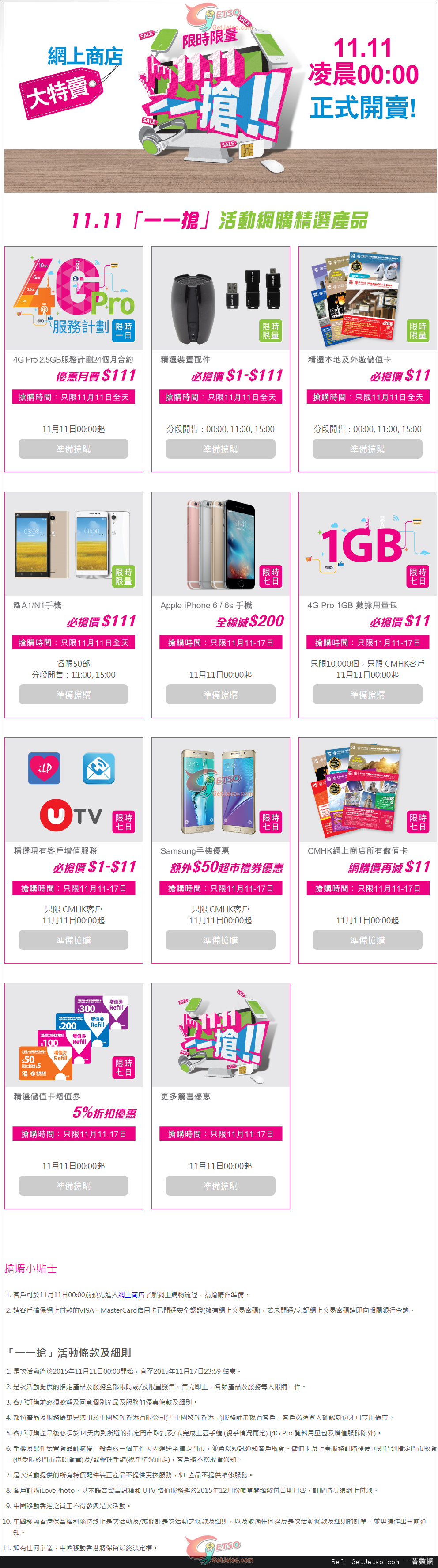 中國移動香港11.11「一一搶」手機/儲值卡/配件低至購物優惠(15年11月11-17日)圖片1