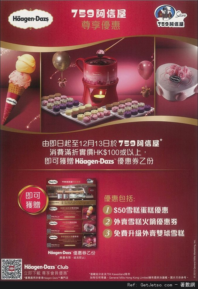 759阿信屋消費滿0送Haagen Dazs優惠券(至15年12月13日)圖片1