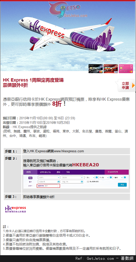 東亞信用卡享HK Express 1周限定票價額外8折優惠(15年11月10-16日)圖片1