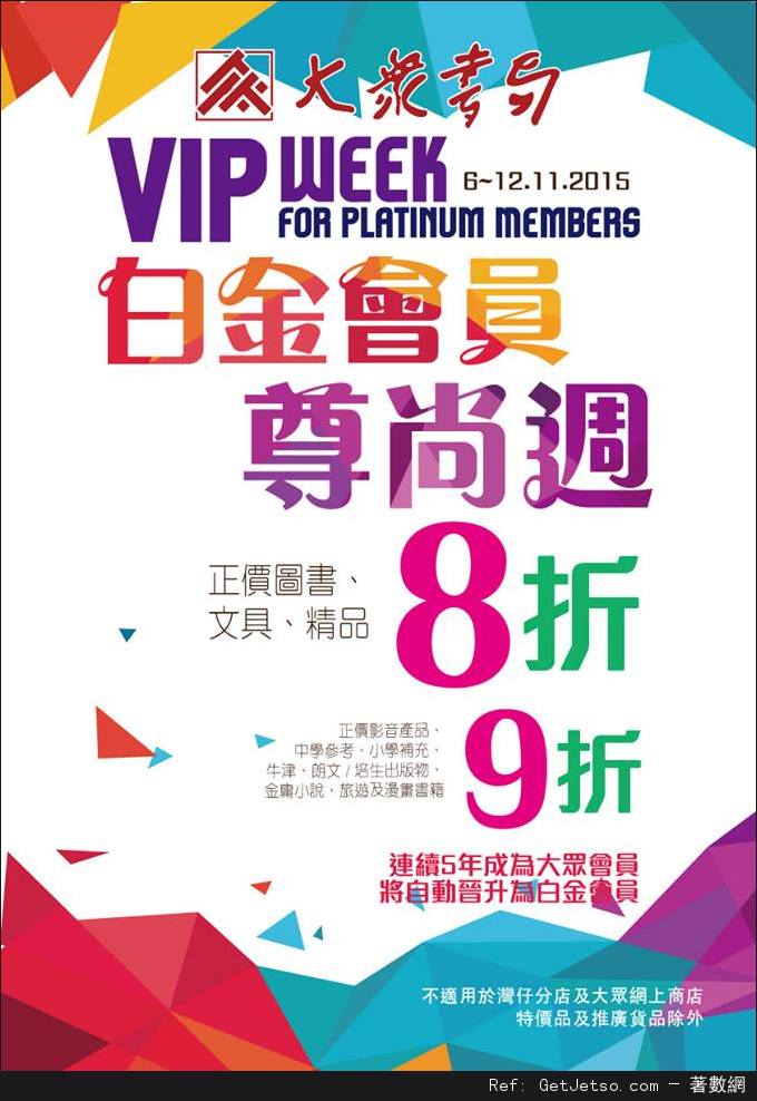 大眾書局低至8折優惠(至15年11月25日)圖片1