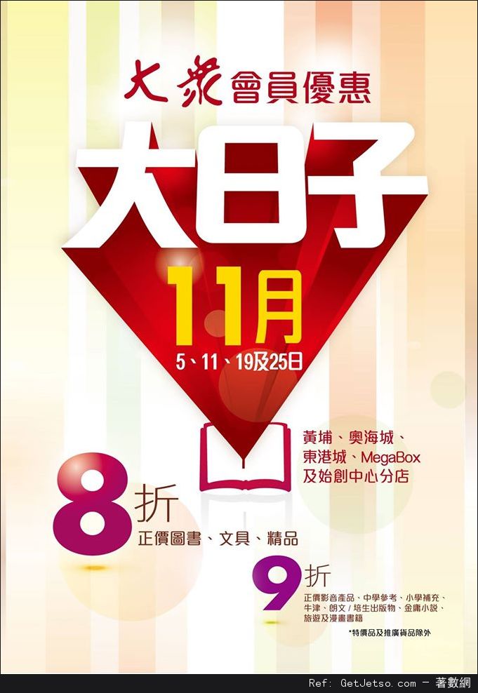 大眾書局低至8折優惠(至15年11月25日)圖片2