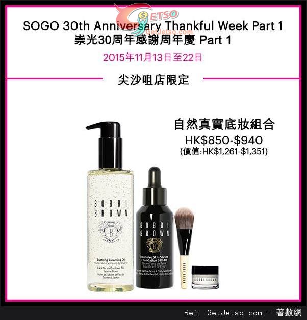 Bobbi Brown 崇光30週年感謝週年慶購物優惠(15年11月13-22日)圖片3