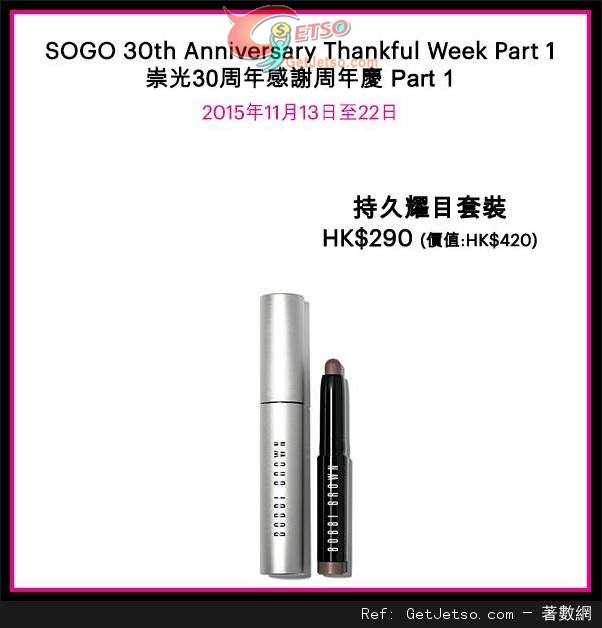 Bobbi Brown 崇光30週年感謝週年慶購物優惠(15年11月13-22日)圖片10