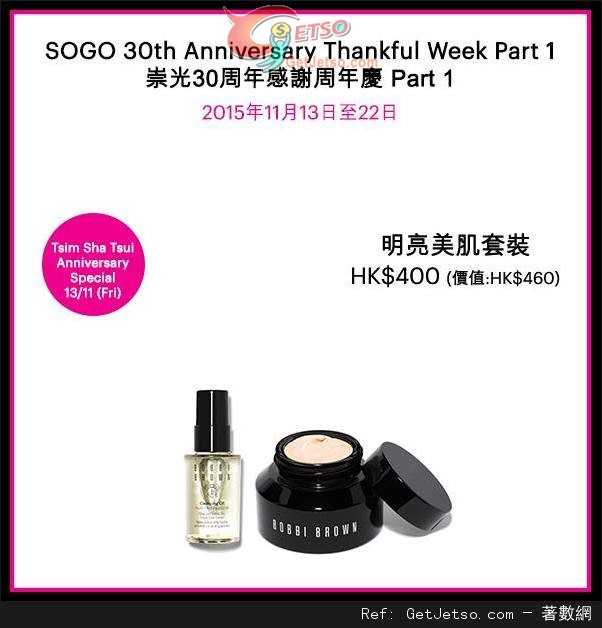 Bobbi Brown 崇光30週年感謝週年慶購物優惠(15年11月13-22日)圖片6