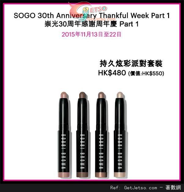 Bobbi Brown 崇光30週年感謝週年慶購物優惠(15年11月13-22日)圖片11