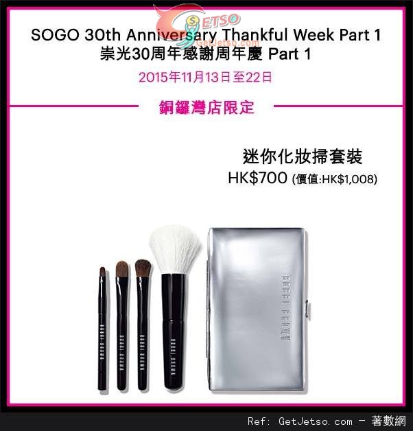 Bobbi Brown 崇光30週年感謝週年慶購物優惠(15年11月13-22日)圖片2