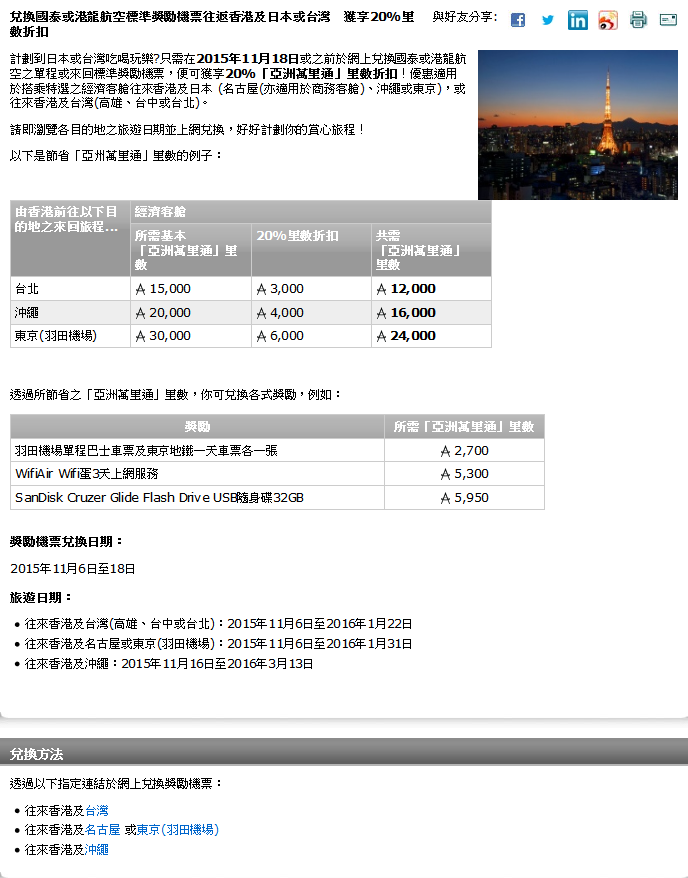 Asia Miles 亞洲萬里通8折兌換國泰港龍日本/台灣機票優惠(至15年11月18日)圖片1