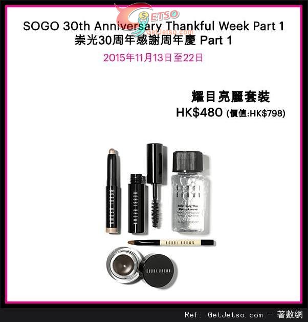 Bobbi Brown 崇光30週年感謝週年慶購物優惠(15年11月13-22日)圖片8