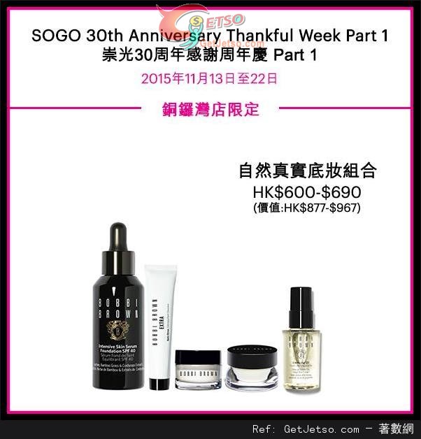 Bobbi Brown 崇光30週年感謝週年慶購物優惠(15年11月13-22日)圖片1