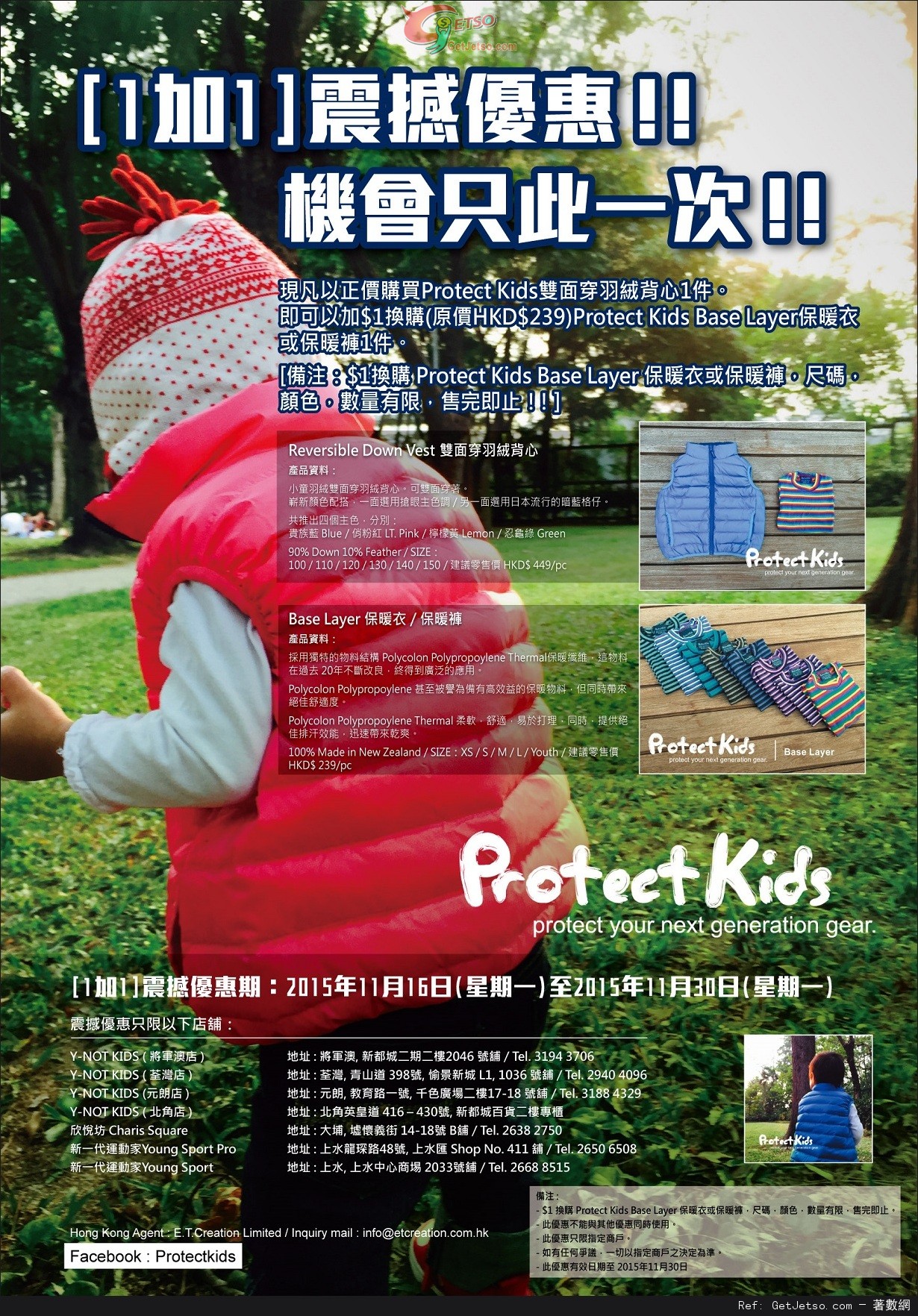 Protect Kids 兒童羽絨背心及保暖衣/褲1加1震撼購買優惠(15年11月16-30日)圖片1