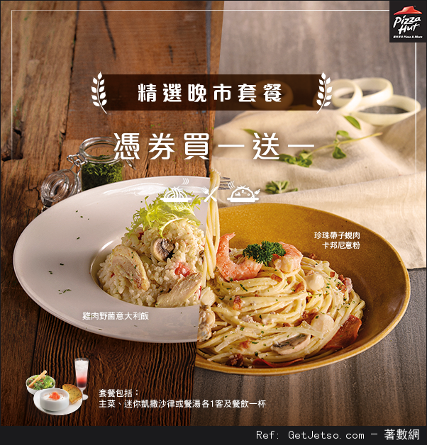 Pizza Hut 精選晚市套餐買1送1優惠券(至15年11月25日)圖片2