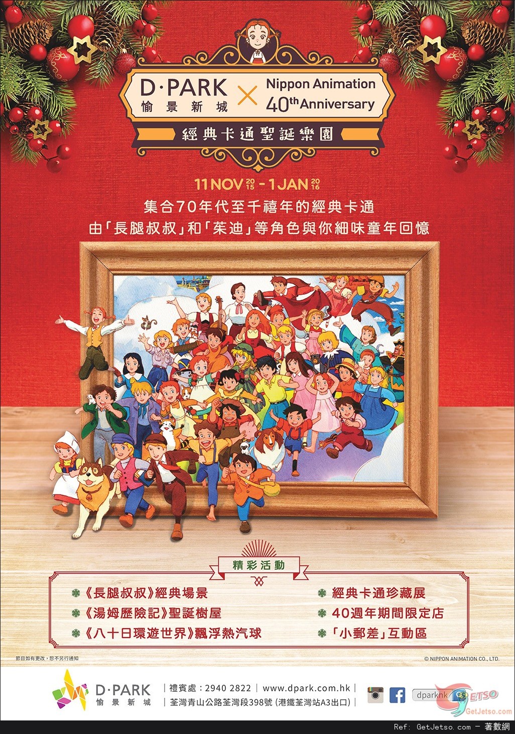 愉景新城Nippon Animation 40週年經典卡通聖誕樂園(至16年1月1日)圖片1