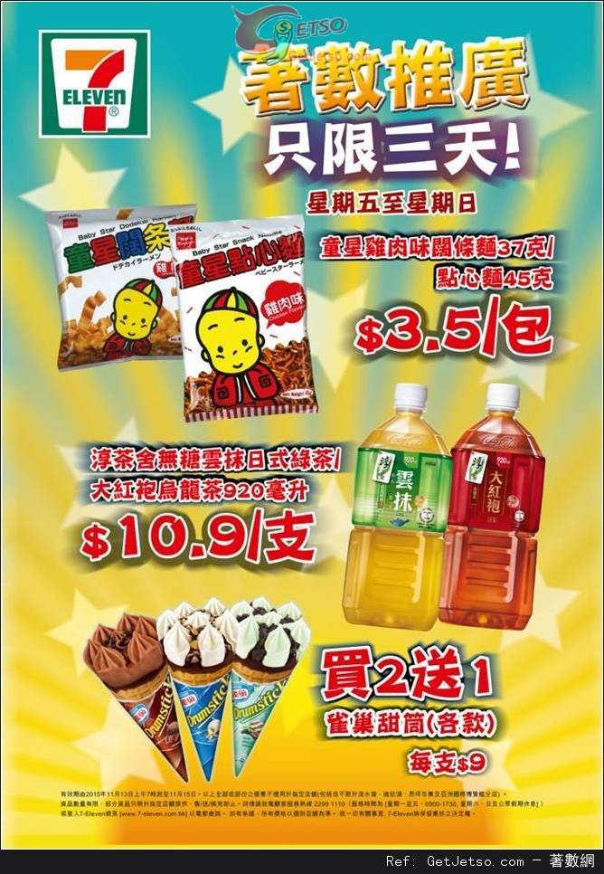 7-Eleven 雀巢甜筒買二送一優惠(至15年11月15日)圖片1