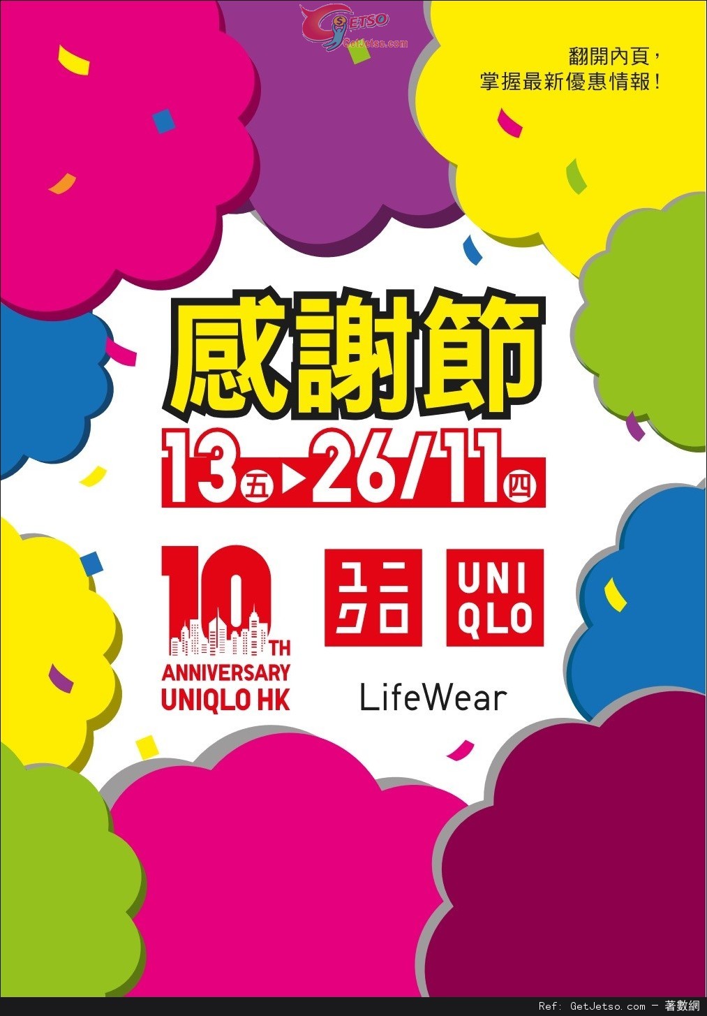 UNIQLO 10週年感謝節年度最精彩禮遇及優惠(15年11月13-26日)圖片2