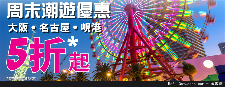 大阪、名古屋及峴港低至5折機票優惠@HK Express(至15年11月15日)圖片1