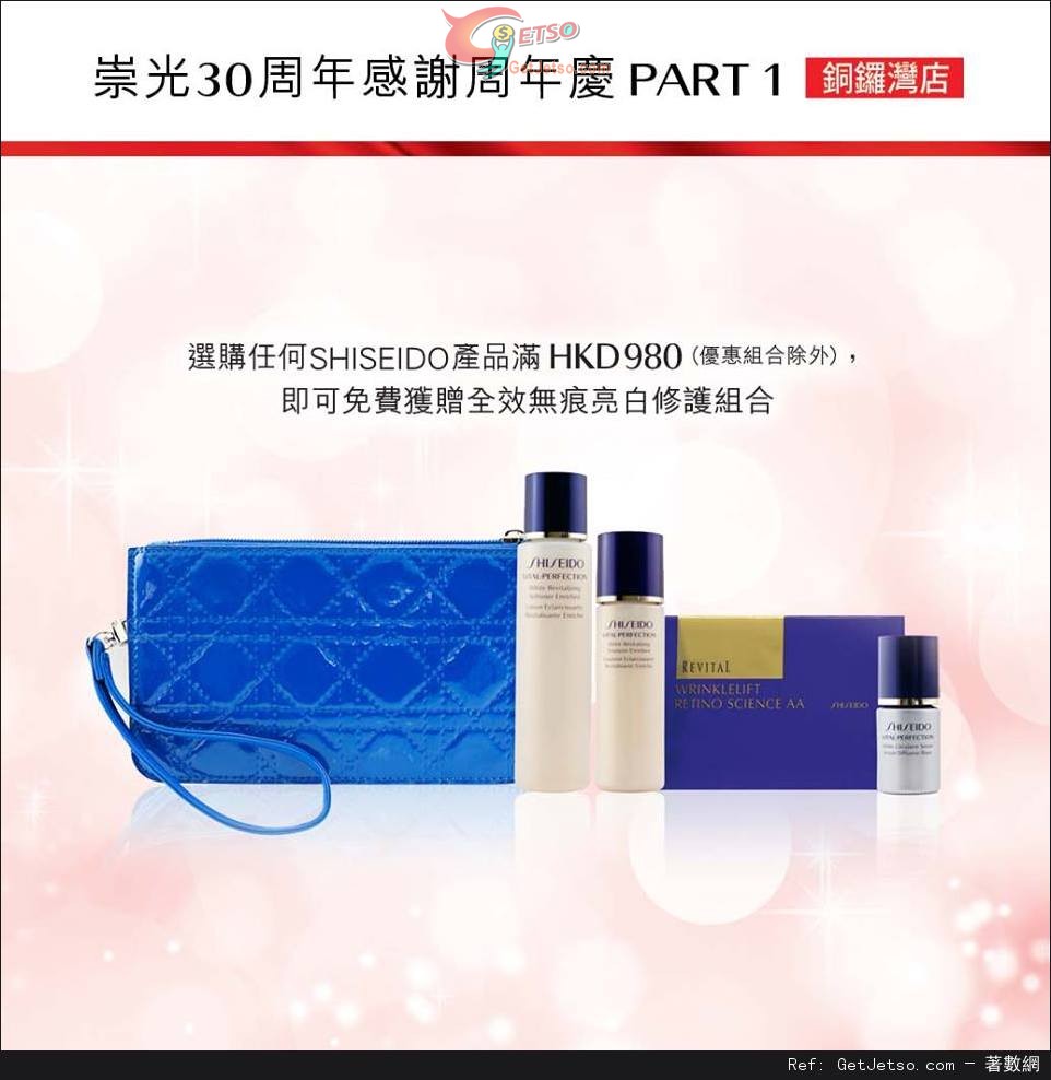 SHISEIDO 崇光30週年感謝週年慶購物優惠(至15年11月22日)圖片6