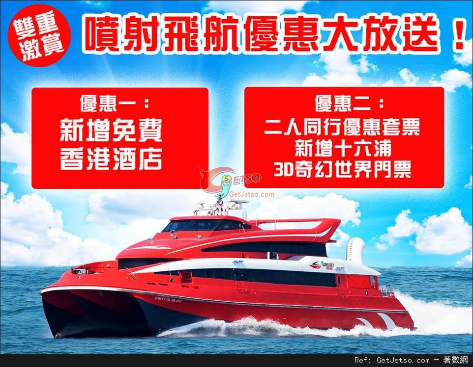 噴射飛航TurboJET兩人同行優惠套票及免費酒店住宿優惠(至15年11月29日)圖片1