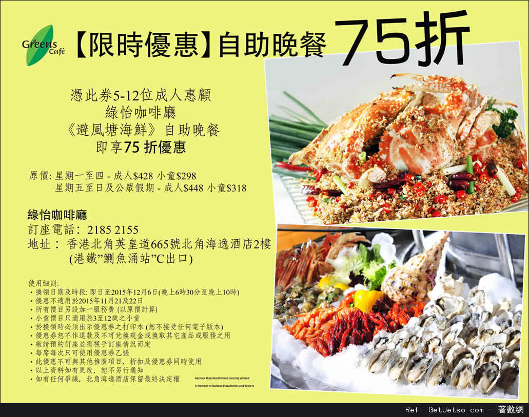 北角海逸酒店自助晚餐75折限時優惠(至15年12月6日)圖片1