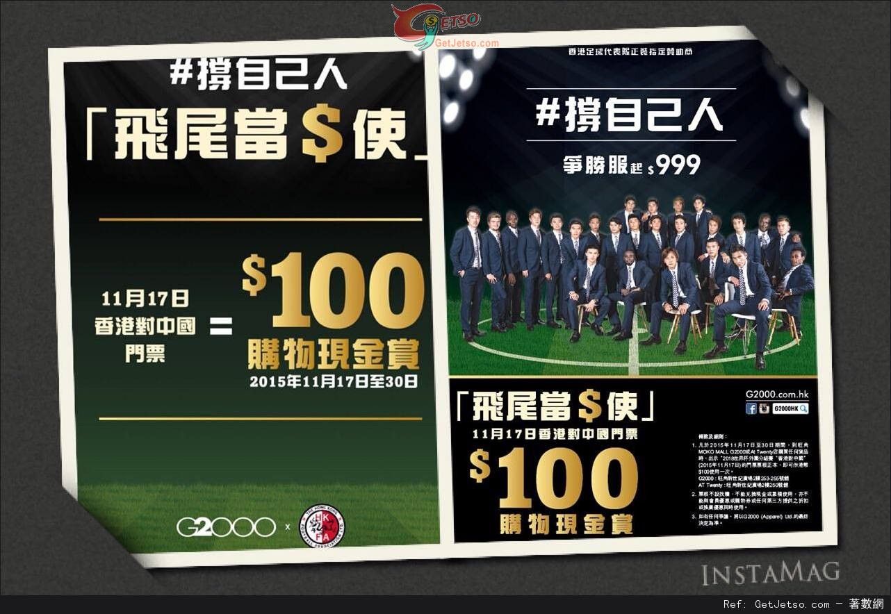 G2000 憑「香港對中國」世界盃外圍賽門票飛尾購物可享0折扣優惠(至15年11月30日)圖片1