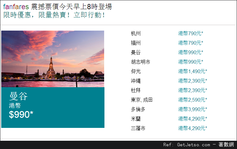 國泰及港龍航空fanfares震撼價機票優惠(至15年11月22日)圖片1