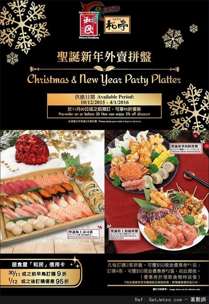 居食屋「和民」聖誕新年外賣拼盤訂購優惠(至15年11月30日)圖片1