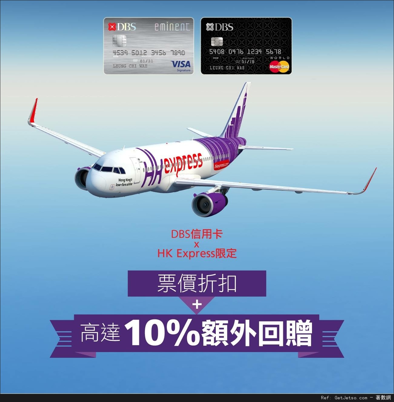 DBS信用卡享HK Express8折及額外10%回贈機票優惠(至15年11月23日)圖片1
