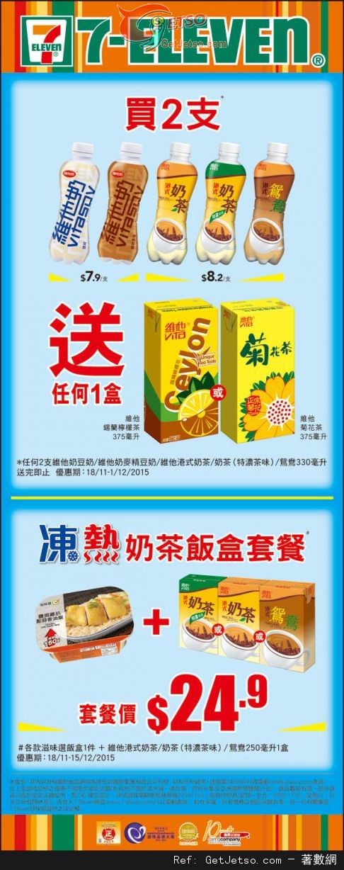 7-Eleven 購買樽裝維他奶/奶茶送指定紙包飲品優惠(至15年12月1日)圖片1