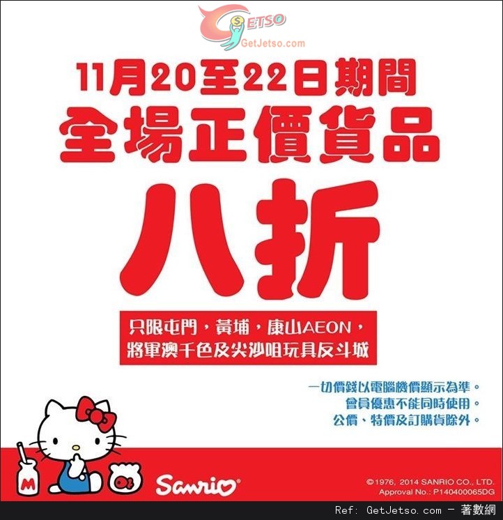 Sanrio Gift Gate指定店舖全場正價貨品8折優惠(至15年11月22日)圖片1