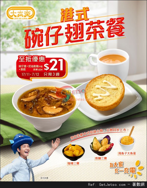 大家樂港式碗仔翅茶餐優惠(至15年12月7日)圖片1