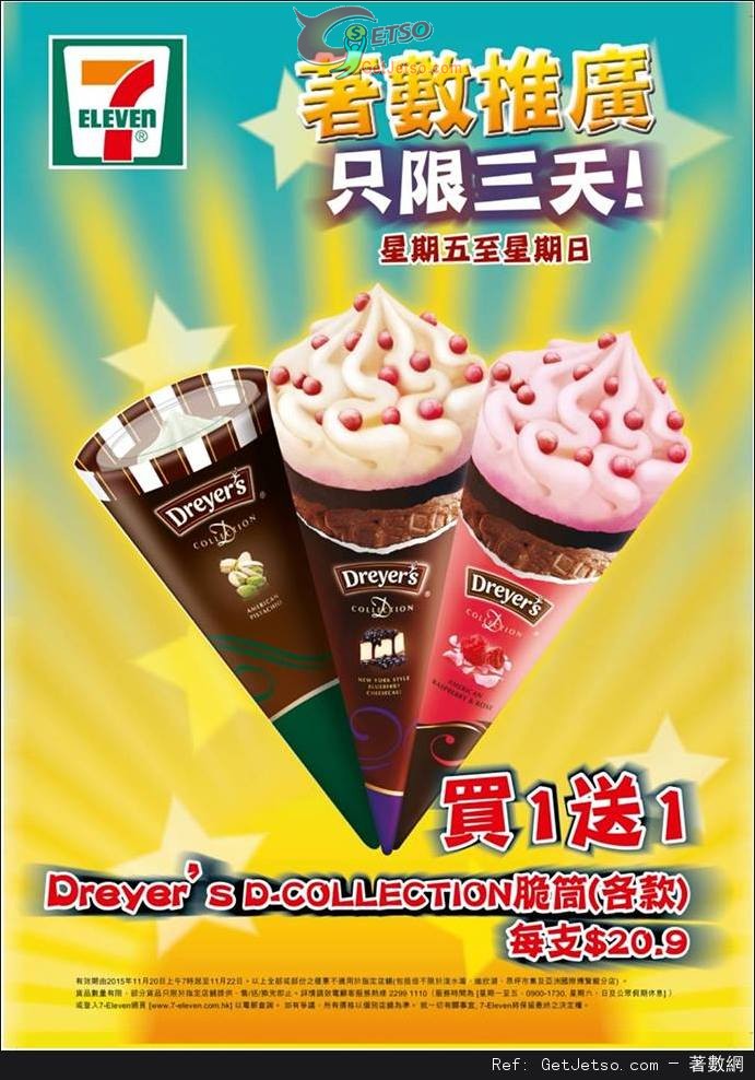 7-Eleven Dreyers Collection脆筒買1送1優惠(至15年11月23日)圖片1