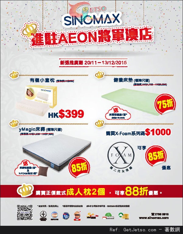 SINOMAX AEON 將軍澳店新張推廣優惠(至15年11月13日)圖片1