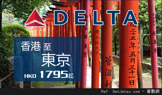 低至95飛東京+46kg行李機票優惠@達美航空(至15年12月3日)圖片1