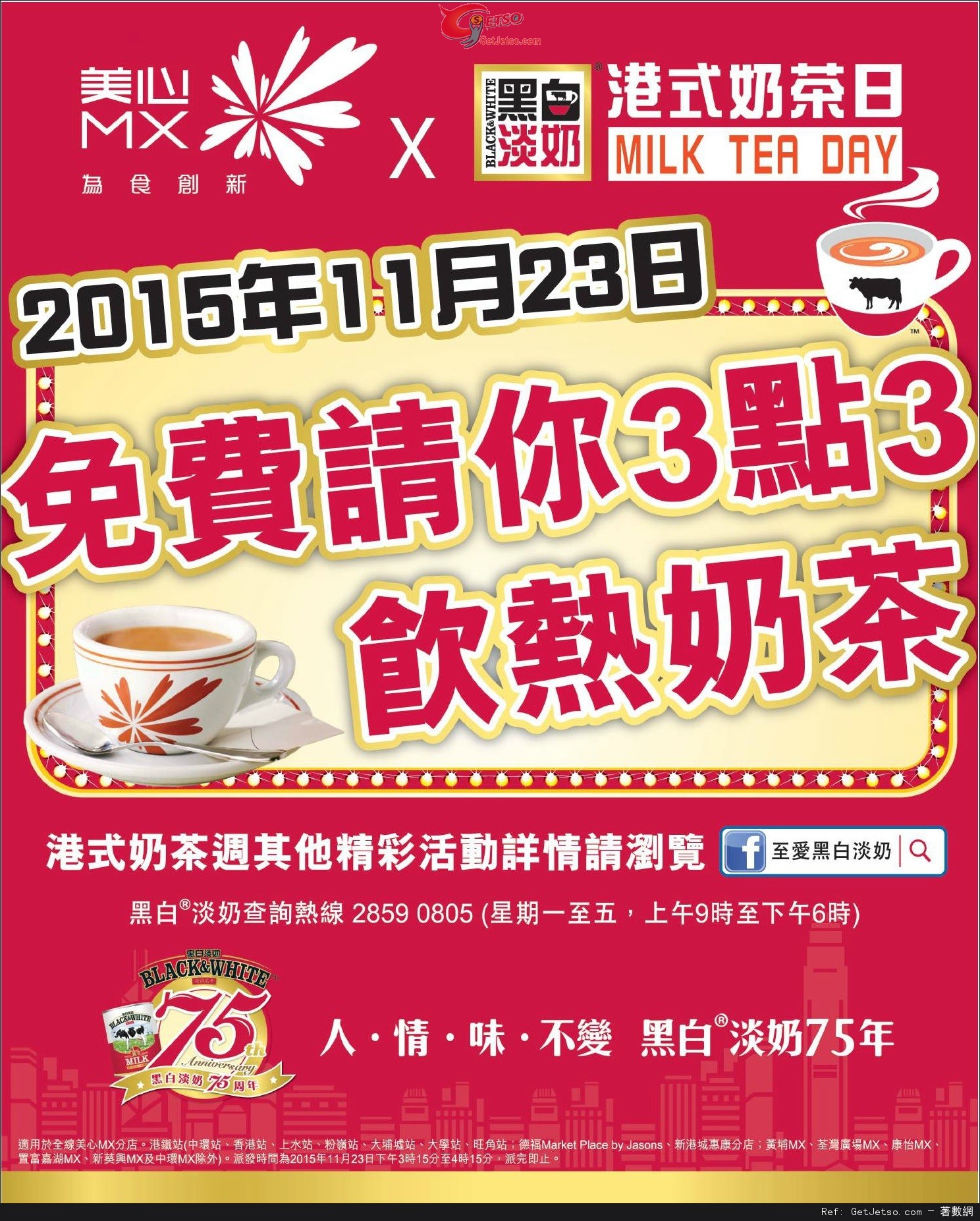美心MX免費送熱奶茶優惠(15年11月23日)圖片1