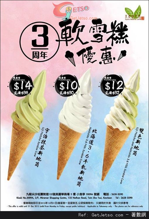 京都抹茶屋尖沙咀店3週年軟雪糕推廣優惠(至15年12月31日)圖片1