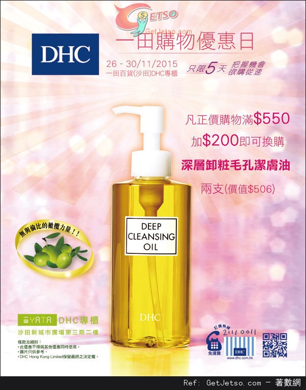 DHC購物情報@一田百貨購物優惠日(至15年11月30日)圖片1