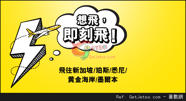 香港飛新加坡、澳洲75折機票優惠@酷航(至15年12月6日)圖片1