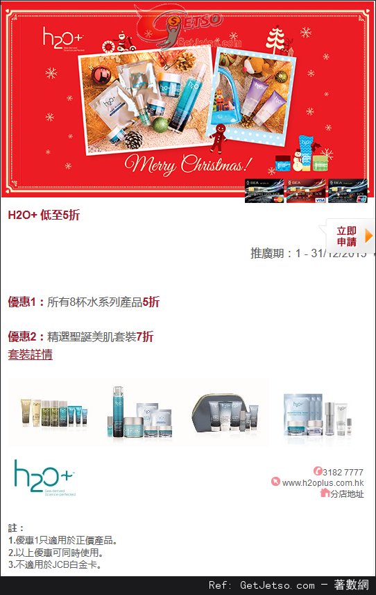 東亞信用卡享H2O+護膚產品低至半價優惠(至15年12月31日)圖片1
