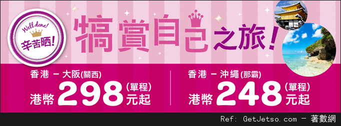 低至8單程大阪/沖繩機票優惠@Peach樂桃航空(15年12月3-6日)圖片1