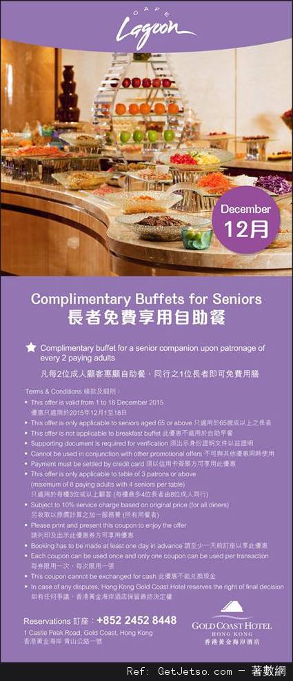 香港黃金海岸酒店12月份自助餐及其他餐飲優惠券(至15年12月30日)圖片1