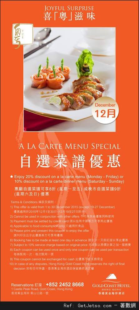 香港黃金海岸酒店12月份自助餐及其他餐飲優惠券(至15年12月30日)圖片5