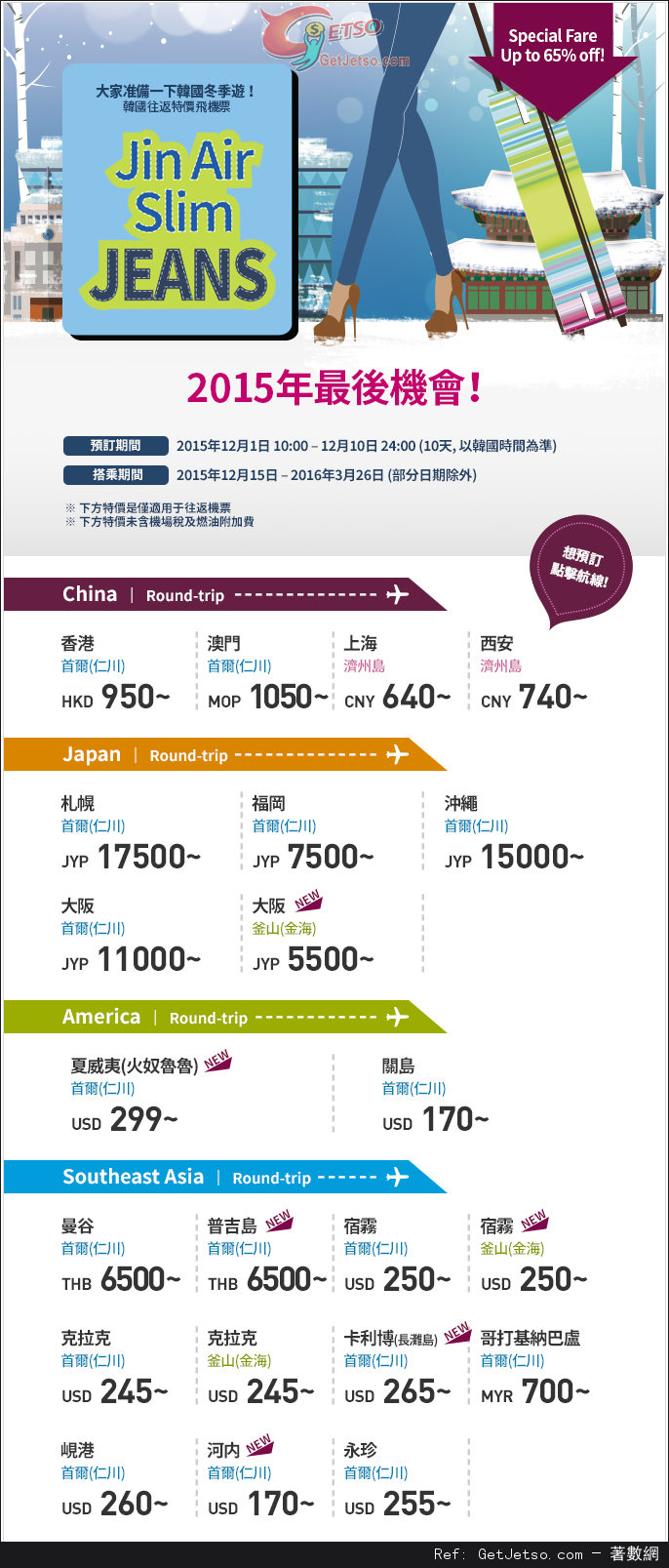 低至0來回首爾機票優惠@Jin Air 真航空(至15年12月10日)圖片1