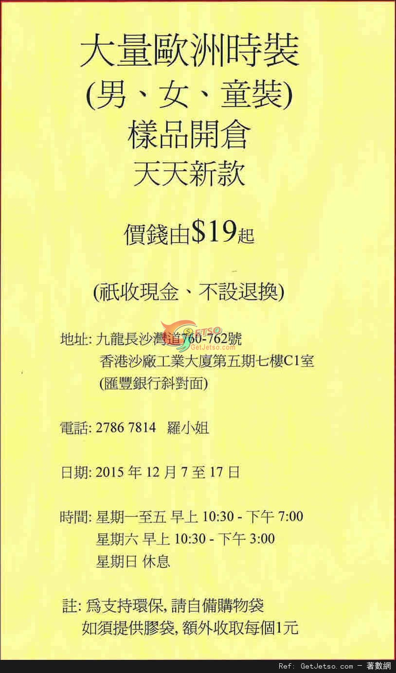 歐洲時裝樣品低至開倉優惠(至15年12月7-17日)圖片1