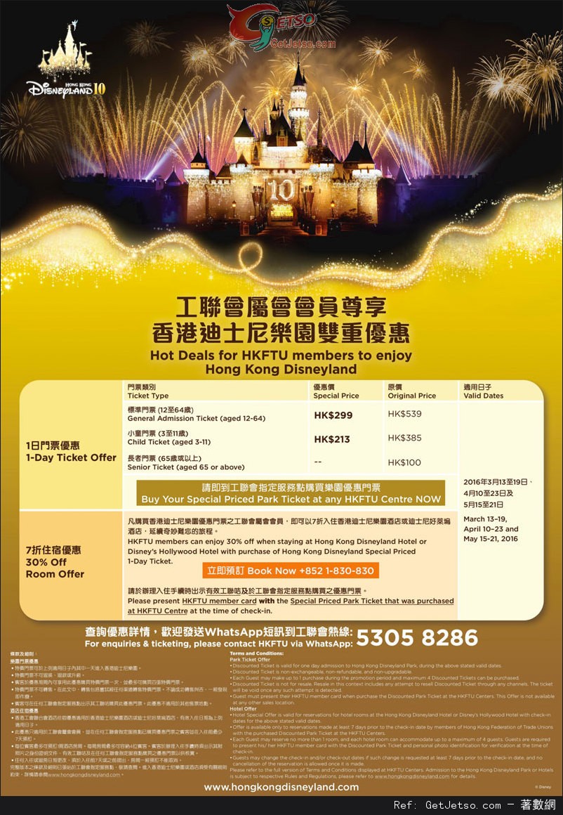香港迪士尼樂園門票優惠成人9/小童3@工聯會(至16年5月21日)圖片1