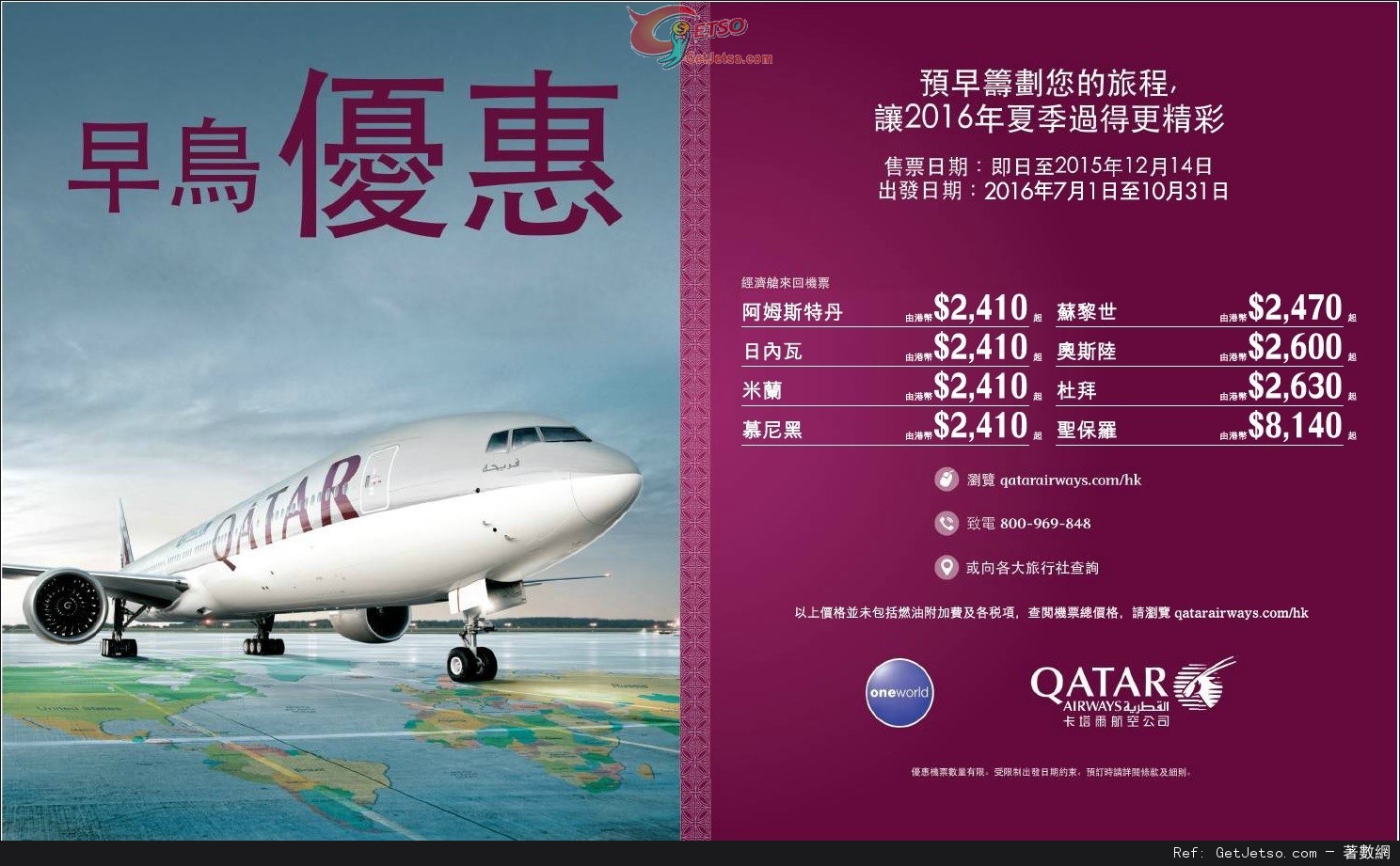 低至10來回歐洲機票優惠@QATAR 卡塔爾航空(至15年12月14日)圖片1