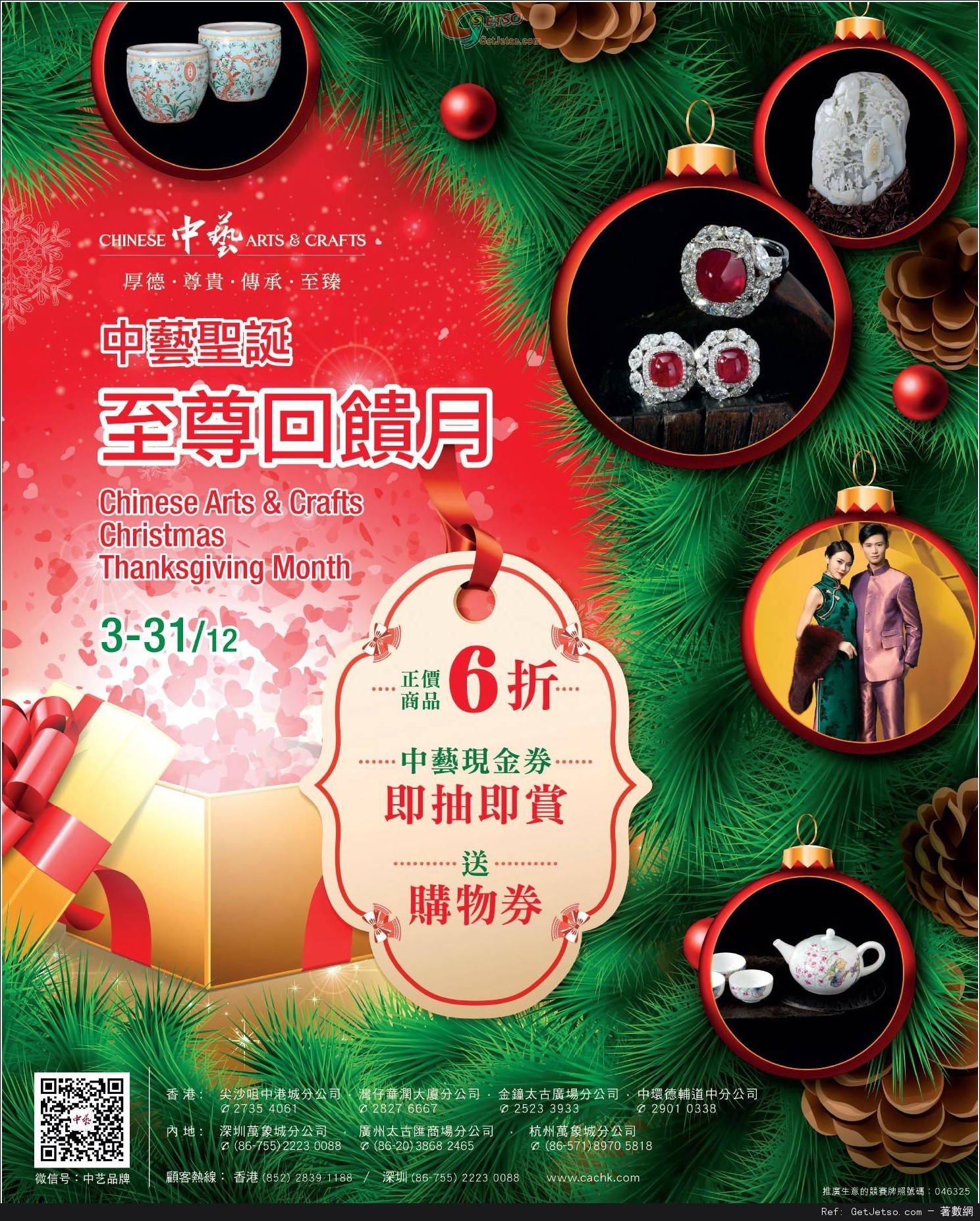中藝聖誕至尊回饋月正價商品6折優惠(至15年12月31日)圖片1