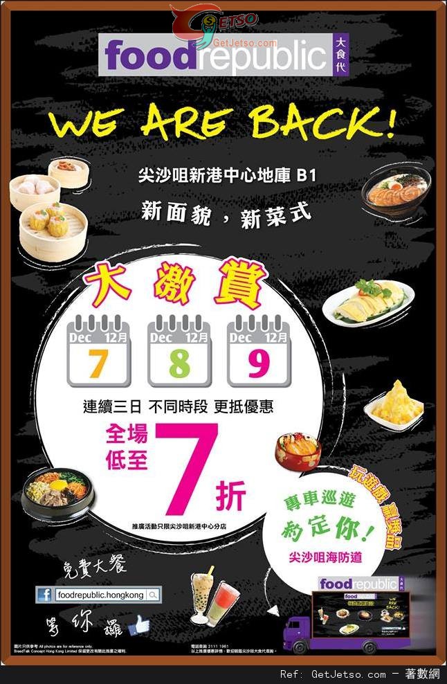 尖沙咀新港中心Food Republic 全場低至7折優惠(15年12月7-9日)圖片1