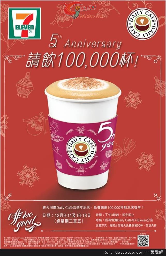 7-Eleven Daily Café5週年免費派發即磨泡沫咖啡優惠(15年12月9-11/16-18日)圖片1