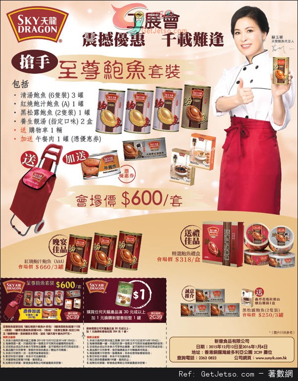 天龍食品第50屆工展會購物優惠(至16年1月4日)圖片1