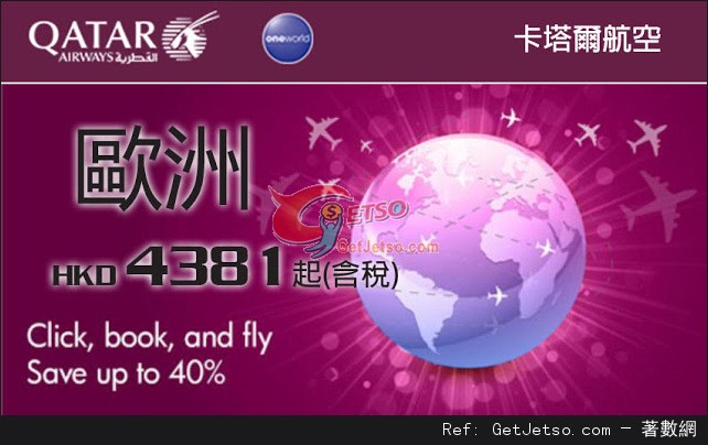 低至81(連稅)香港飛歐洲機票優惠@卡塔爾航空(至15年12月17日)圖片1