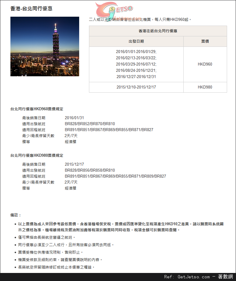 低至0來回台北機票優惠@長榮航空(至16年1月31日)圖片1